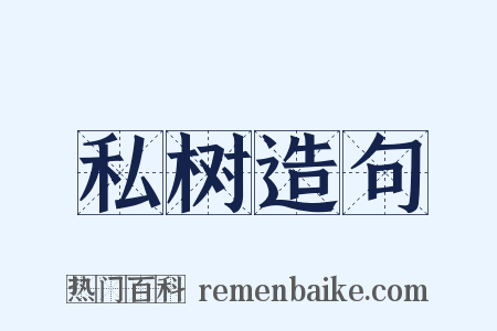 私树造句是什么意思的图片